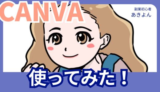 副業にも使えるの？webデザイン初心者がcanvaを使ってみた