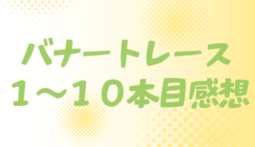【独学webデザイン】バナートーレス体験談１～１０本目感想