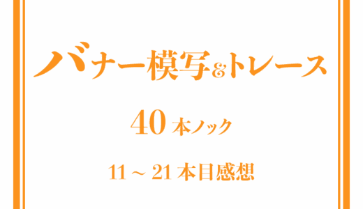 【独学webデザイン】バナートレース＆模写４０本ノック１１～２０本目感想