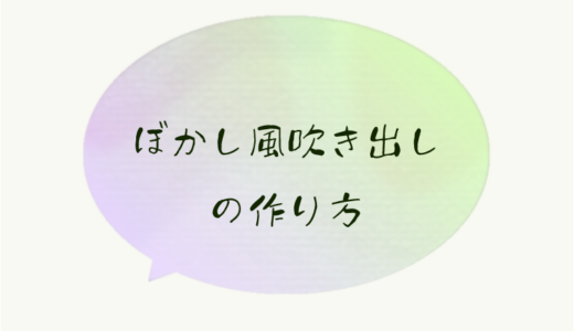 【イラレ小技】illustratorで水彩ぼかし風吹き出しを作る方法