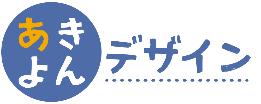 あきよんデザイン