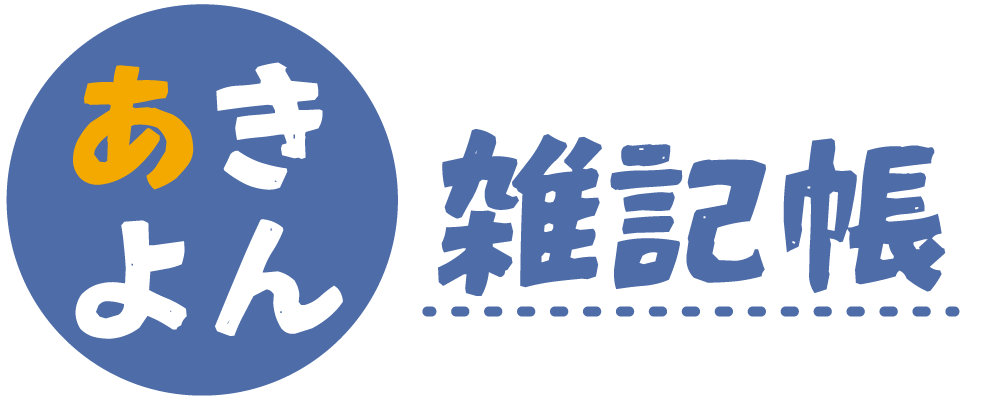 あきよん雑記帳