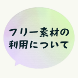 フリー素材のご利用について