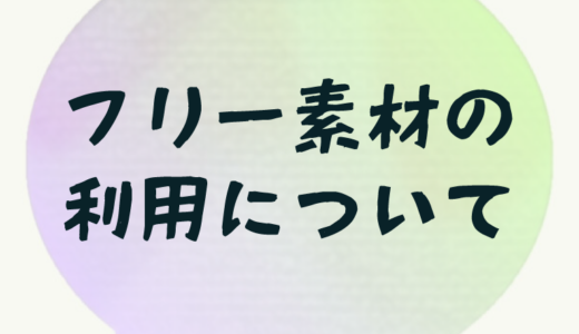 フリー素材のご利用について