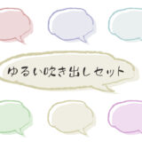 フリー素材　落書き風吹き出し　色違い有