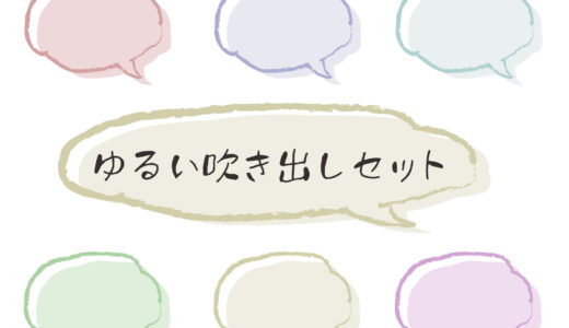 フリー素材　落書き風吹き出し　色違い有