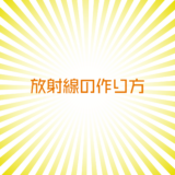 【イラストレーター小技】放射線の作り方