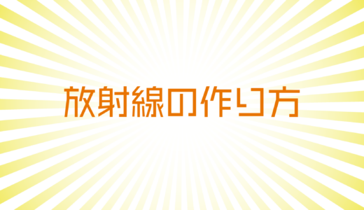 【イラストレーター小技】放射線の作り方