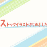 ストックイラストはじめました（１年目まとめ）