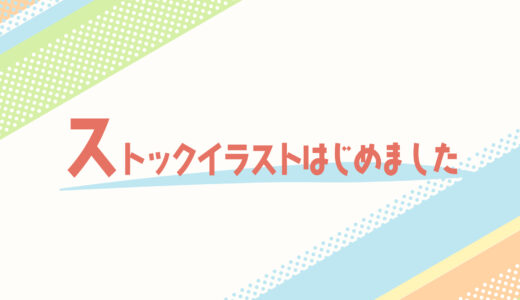 ストックイラストはじめました（１年目まとめ）