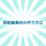 Adobeillustrator（イラレ）小技　サンバースト（放射線）素材の作り方②
