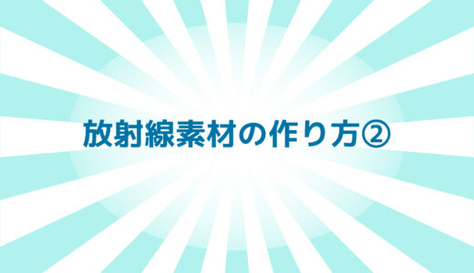 Adobeillustrator（イラレ）小技　サンバースト（放射線）素材の作り方②